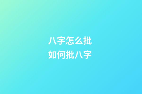 八字怎么批 如何批八字-第1張-觀點-玄機派